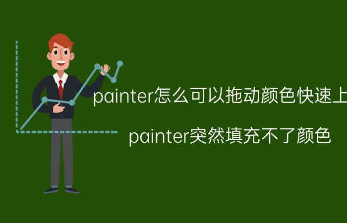 painter怎么可以拖动颜色快速上色 painter突然填充不了颜色？